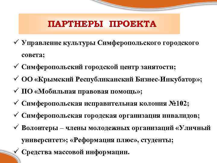 ПАРТНЕРЫ ПРОЕКТА ü Управление культуры Симферопольского городского совета; ü Симферопольский городской центр занятости; ü