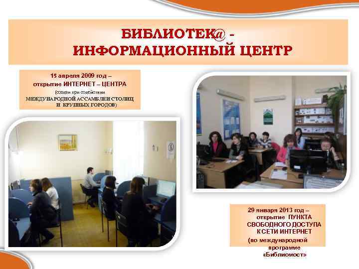 БИБЛИОТЕК@ ИНФОРМАЦИОННЫЙ ЦЕНТР 15 апреля 2009 год – открытие ИНТЕРНЕТ – ЦЕНТРА (создан при