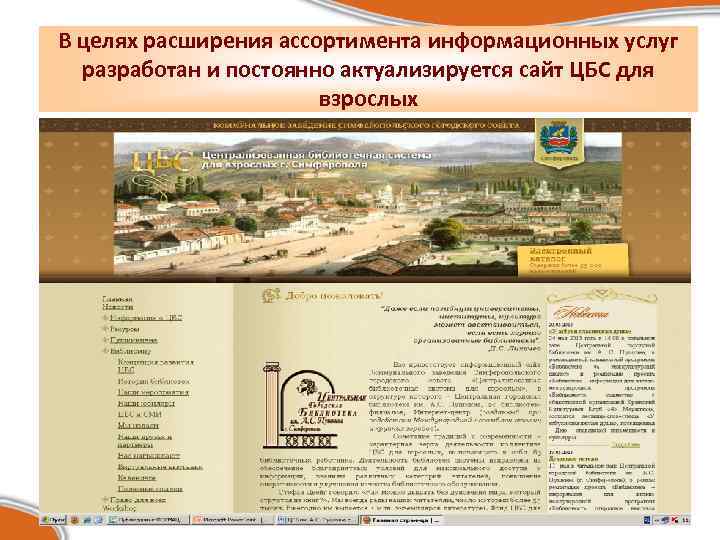 В целях расширения ассортимента информационных услуг разработан и постоянно актуализируется сайт ЦБС для взрослых