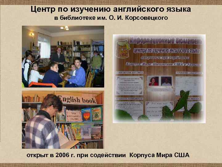 Центр по изучению английского языка в библиотеке им. О. И. Корсовецкого открыт в 2006