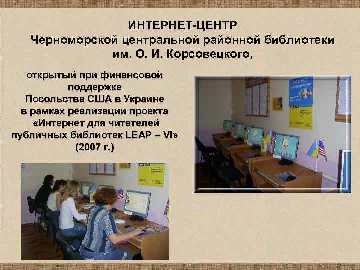 ИНТЕРНЕТ-ЦЕНТР Черноморской центральной районной библиотеки им. О. И. Корсовецкого, открытый при финансовой поддержке Посольства