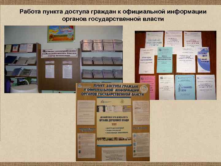 Работа пункта доступа граждан к официальной информации органов государственной власти 