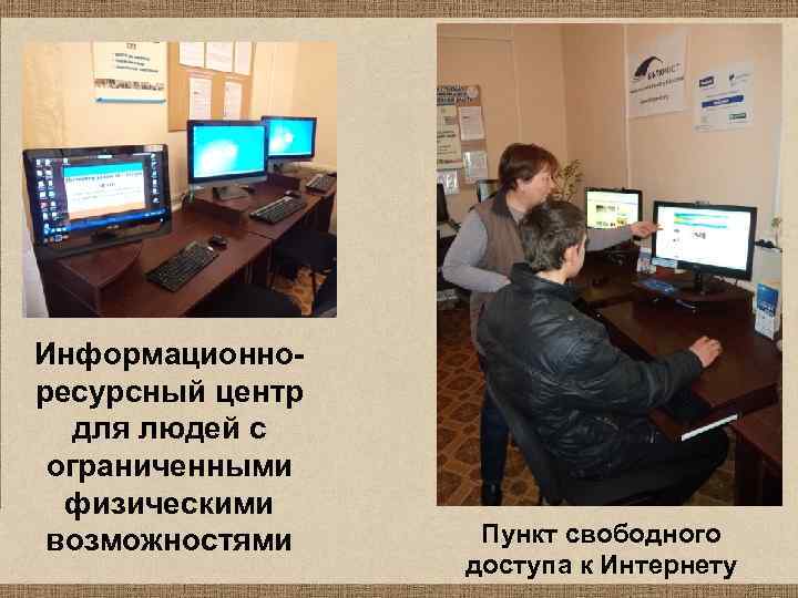 Информационноресурсный центр для людей с ограниченными физическими возможностями Пункт свободного доступа к Интернету 