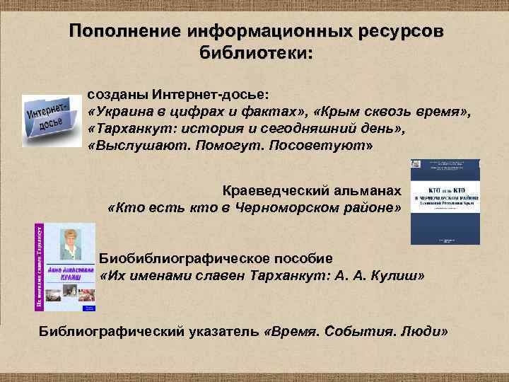 Пополнение информационных ресурсов библиотеки: созданы Интернет-досье: «Украина в цифрах и фактах» , «Крым сквозь