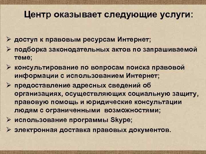 Центр оказывает следующие услуги: Ø доступ к правовым ресурсам Интернет; Ø подборка законодательных актов