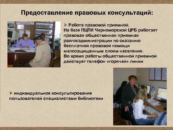 Предоставление правовых консультаций: Ø Работа правовой приемной. На базе ПЦПИ Черноморской ЦРБ работает правовая