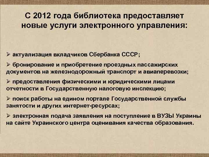 С 2012 года библиотека предоставляет новые услуги электронного управления: Ø актуализация вкладчиков Сбербанка СССР;