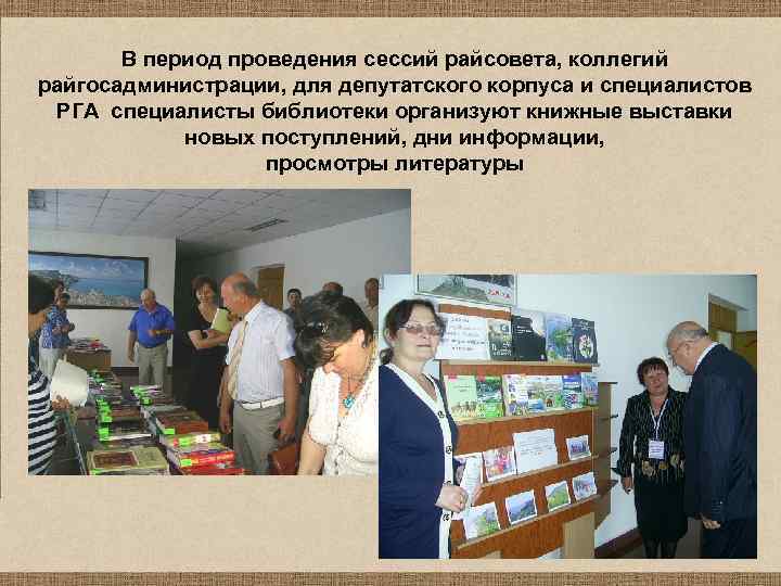 В период проведения сессий райсовета, коллегий райгосадминистрации, для депутатского корпуса и специалистов РГА специалисты