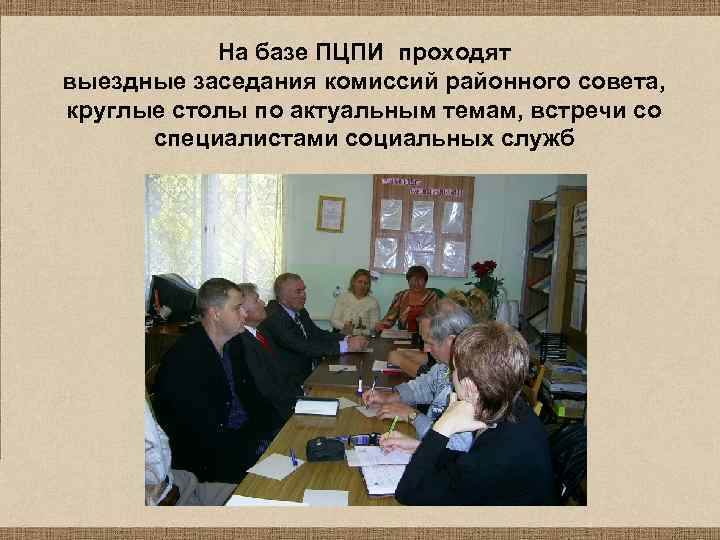 На базе ПЦПИ проходят выездные заседания комиссий районного совета, круглые столы по актуальным темам,