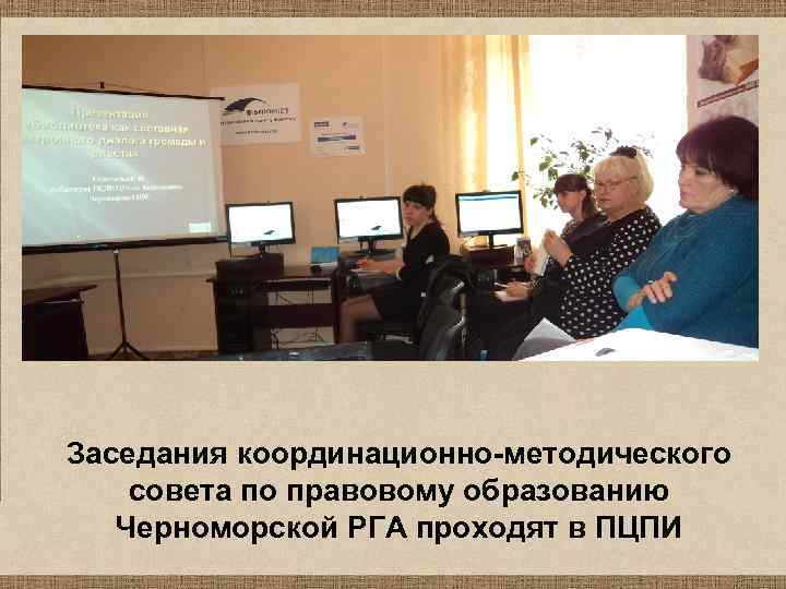 Заседания координационно-методического совета по правовому образованию Черноморской РГА проходят в ПЦПИ 