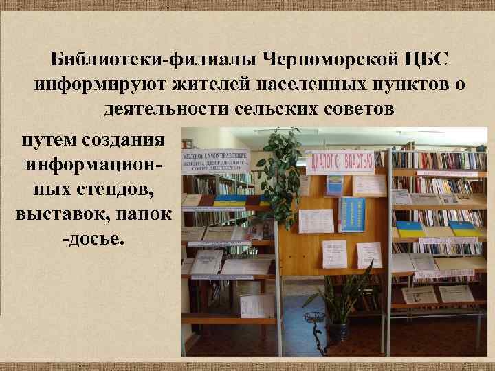 Библиотеки-филиалы Черноморской ЦБС информируют жителей населенных пунктов о деятельности сельских советов путем создания информационных