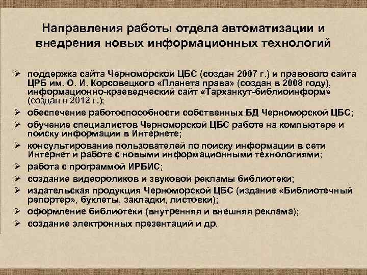 Направления работы отдела автоматизации и внедрения новых информационных технологий Ø поддержка сайта Черноморской ЦБС