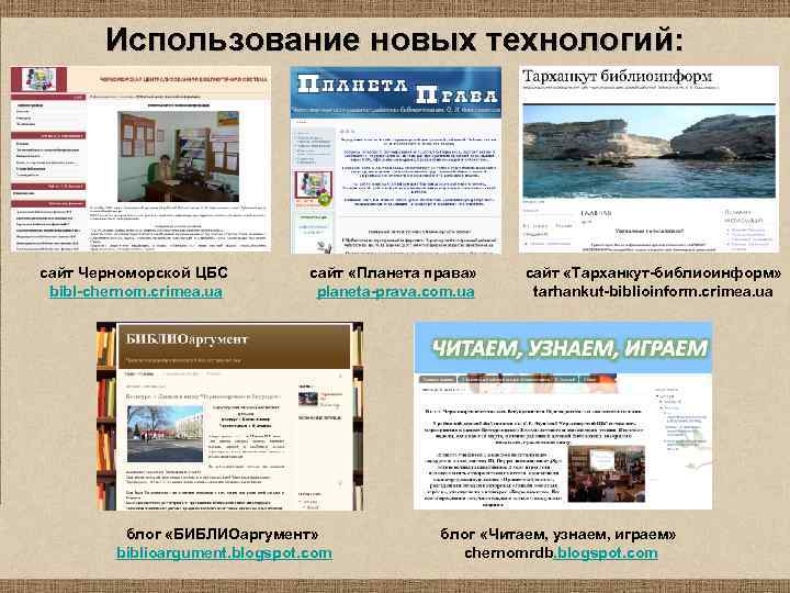 Использование новых технологий: сайт Черноморской ЦБС bibl-chernom. crimea. ua сайт «Планета права» planeta-prava. com.