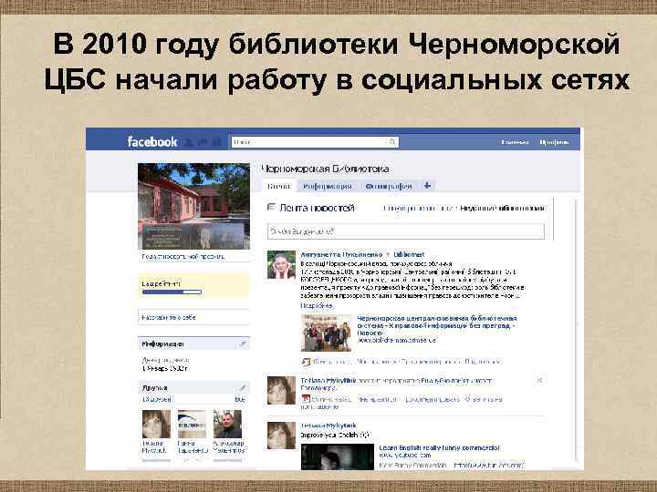 В 2010 году библиотеки Черноморской ЦБС начали работу в социальных сетях 