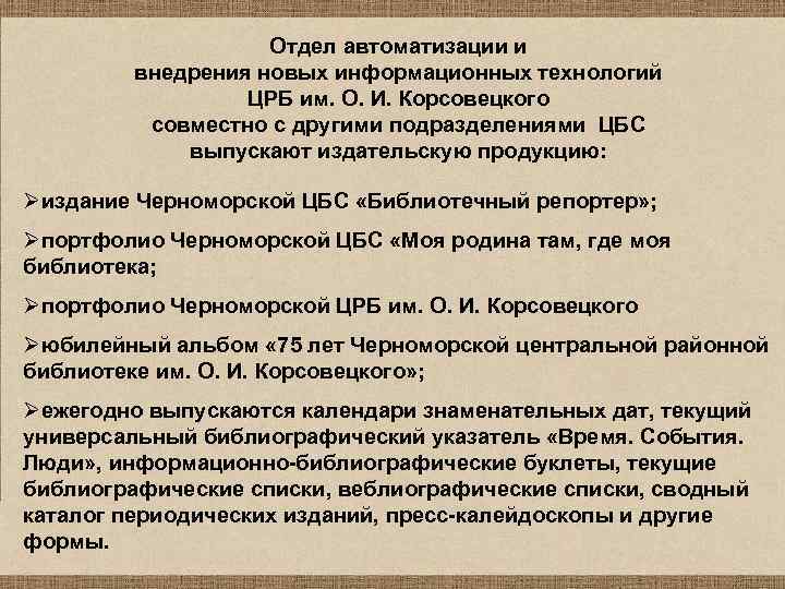 Отдел автоматизации и внедрения новых информационных технологий ЦРБ им. О. И. Корсовецкого совместно с