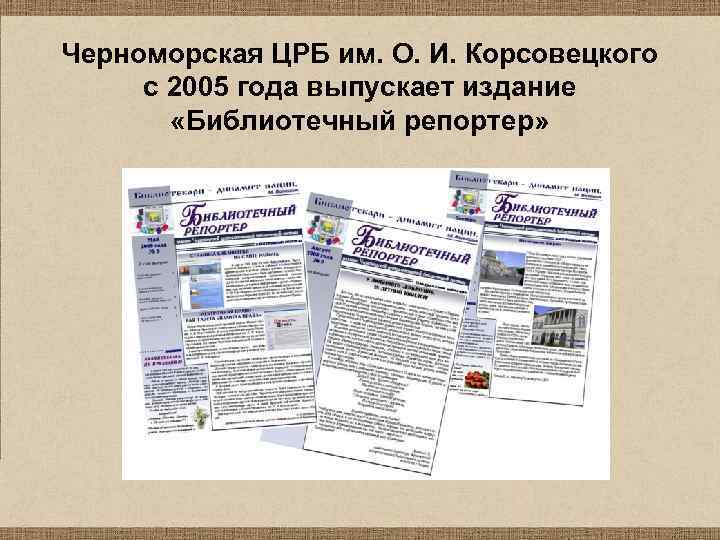 Черноморская ЦРБ им. О. И. Корсовецкого с 2005 года выпускает издание «Библиотечный репортер» 