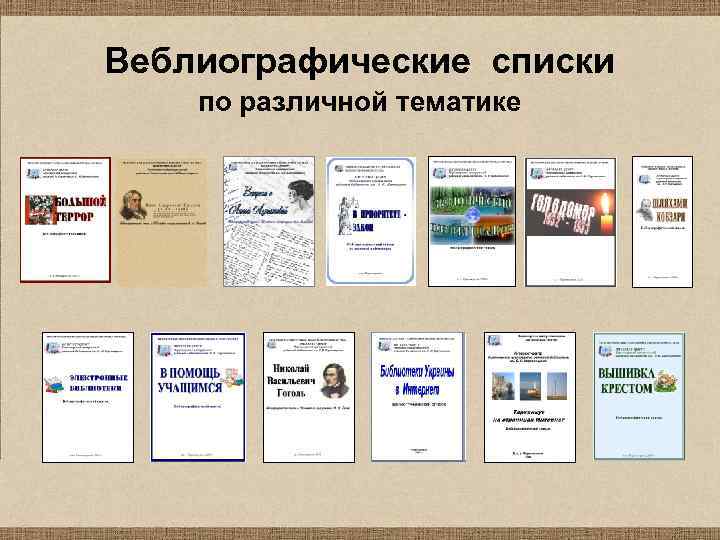 Веблиографические списки по различной тематике 