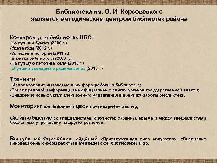 Библиотека им. О. И. Корсовецкого является методическим центром библиотек района Конкурсы для библиотек ЦБС: