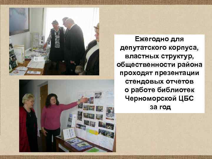 Ежегодно для депутатского корпуса, властных структур, общественности района проходят презентации стендовых отчетов о работе