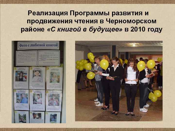 Реализация Программы развития и продвижения чтения в Черноморском районе «С книгой в будущее» в