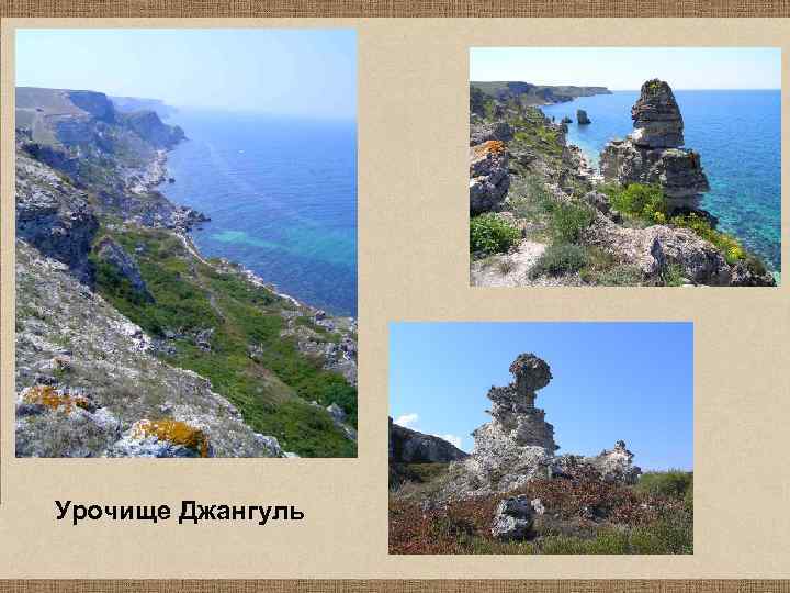 Урочище Джангуль 