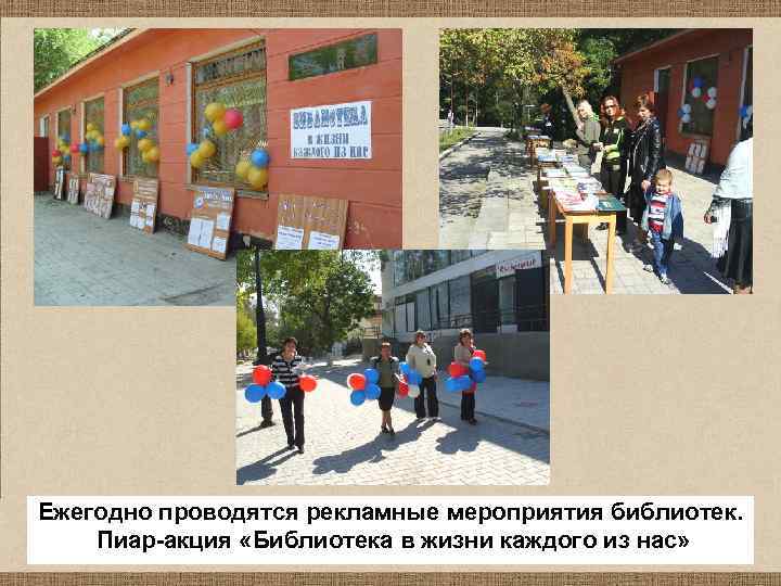 Ежегодно проводятся рекламные мероприятия библиотек. Пиар-акция «Библиотека в жизни каждого из нас» 