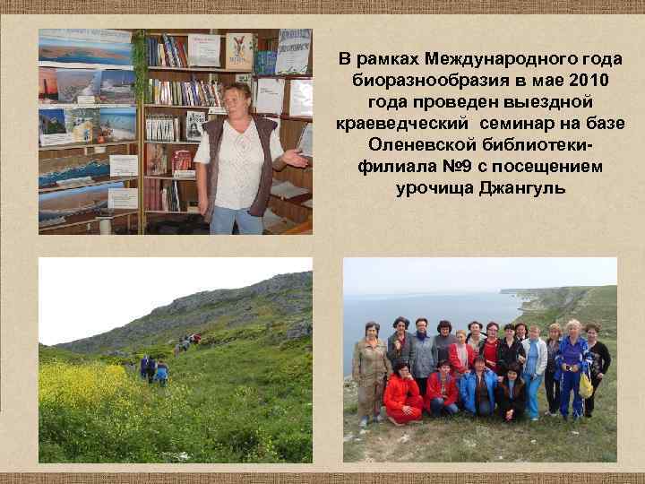 В рамках Международного года биоразнообразия в мае 2010 года проведен выездной краеведческий семинар на