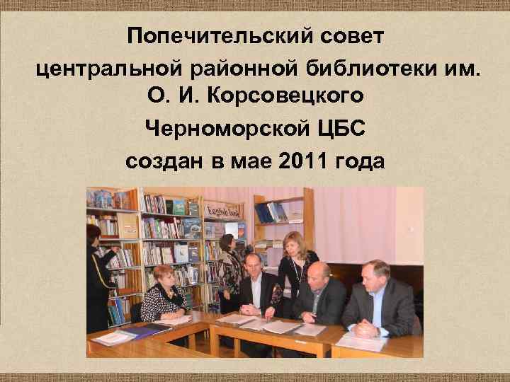 Попечительский совет центральной районной библиотеки им. О. И. Корсовецкого Черноморской ЦБС создан в мае