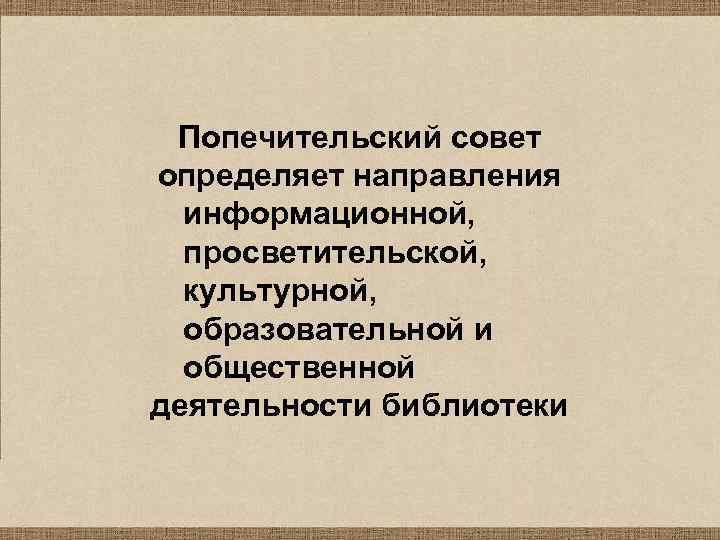 Попечительский совет определяет направления информационной, просветительской, культурной, образовательной и общественной деятельности библиотеки 
