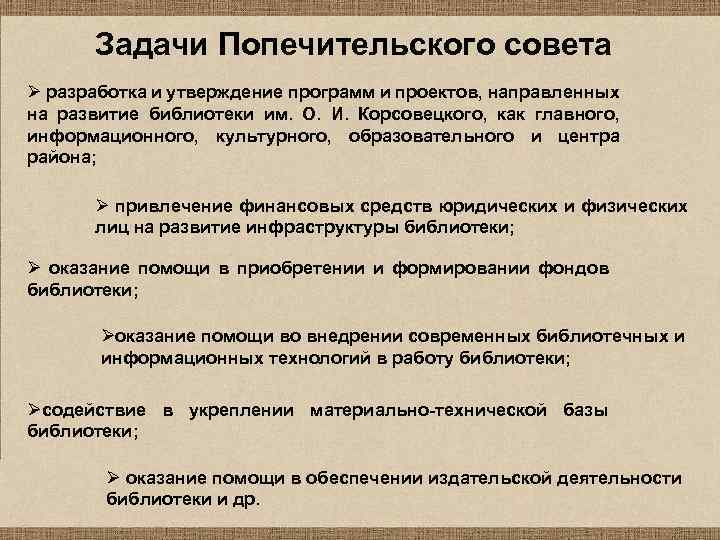 Задачи Попечительского совета Ø разработка и утверждение программ и проектов, направленных на развитие библиотеки
