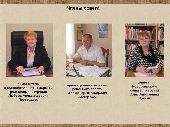 Члены совета заместитель председателя Черноморской райгосадминистрации Любовь Александровна Просоедова председатель комиссии районного совета Александр