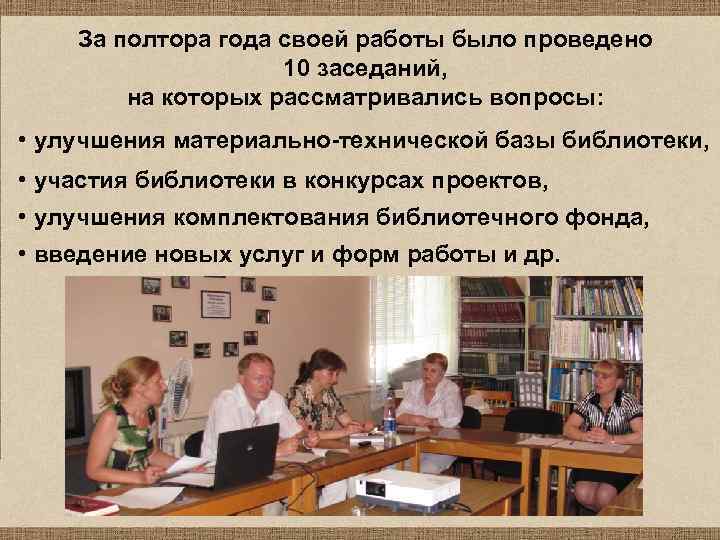 За полтора года своей работы было проведено 10 заседаний, на которых рассматривались вопросы: •