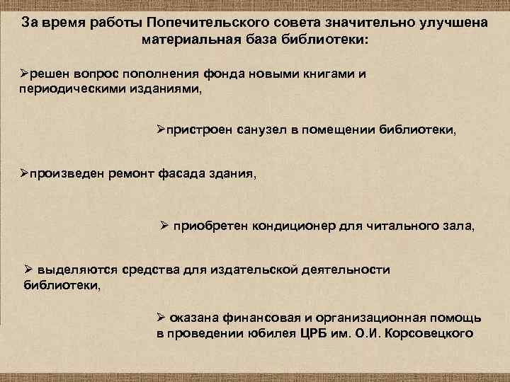 За время работы Попечительского совета значительно улучшена материальная база библиотеки: Øрешен вопрос пополнения фонда