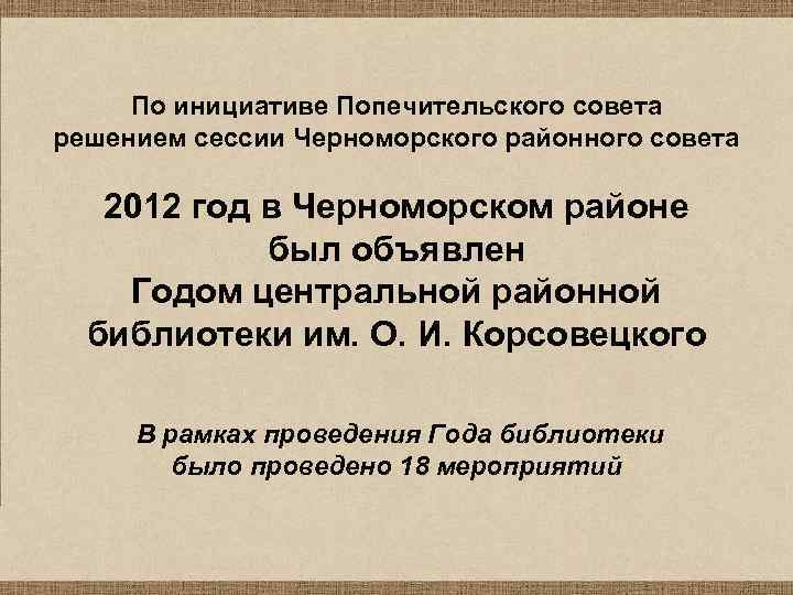 По инициативе Попечительского совета решением сессии Черноморского районного совета 2012 год в Черноморском районе