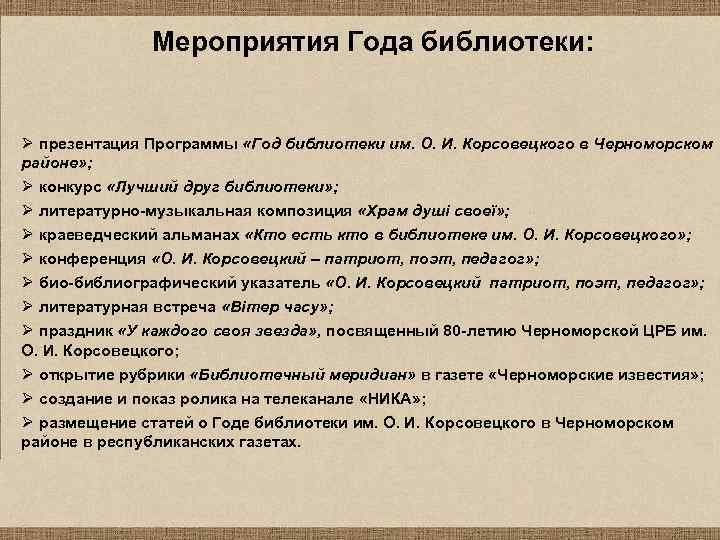 Мероприятия Года библиотеки: Ø презентация Прогpaммы «Год библиотеки им. O. И. Корсовецкого в Черноморском