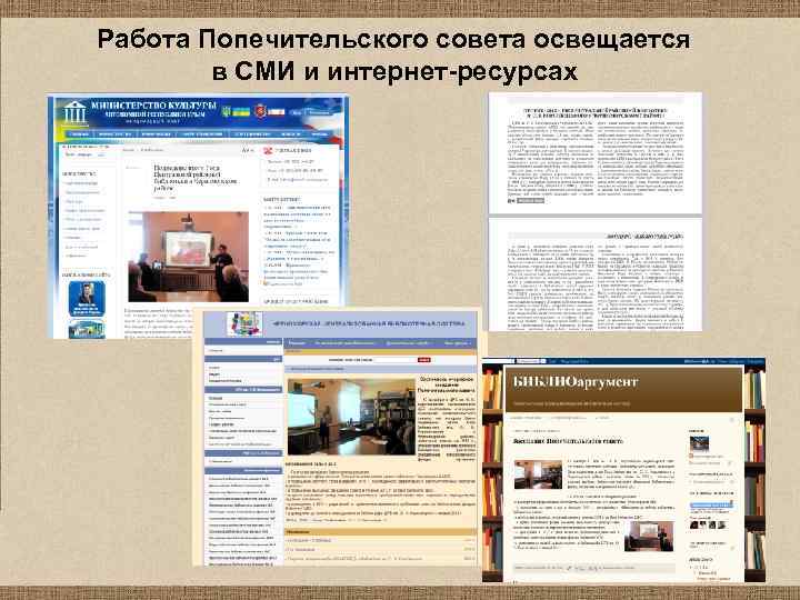 Работа Попечительского совета освещается в СМИ и интернет-ресурсах 