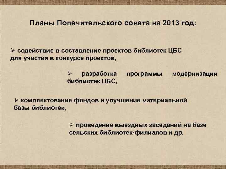 Планы Попечительского совета на 2013 год: Ø содействие в составление проектов библиотек ЦБС для