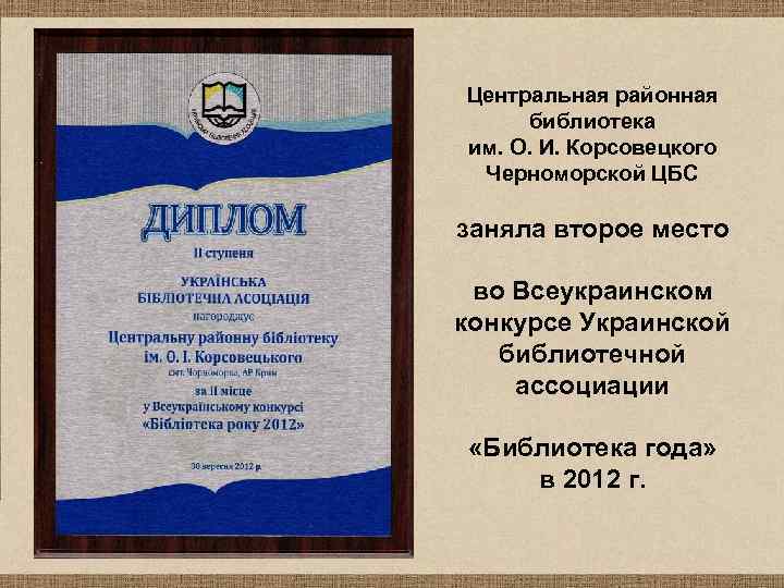 Центральная районная библиотека им. О. И. Корсовецкого Черноморской ЦБС заняла второе место во Всеукраинском