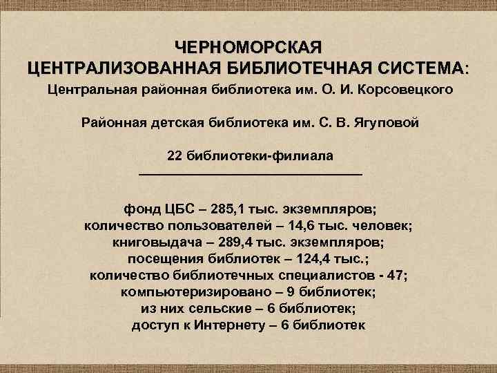 ЧЕРНОМОРСКАЯ ЦЕНТРАЛИЗОВАННАЯ БИБЛИОТЕЧНАЯ СИСТЕМА: Центральная районная библиотека им. О. И. Корсовецкого Районная детская библиотека