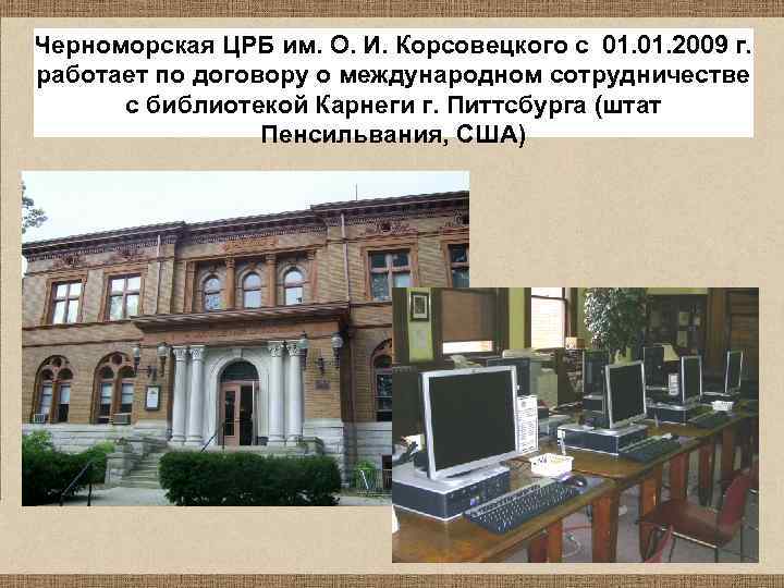 Черноморская ЦРБ им. О. И. Корсовецкого с 01. 2009 г. работает по договору о