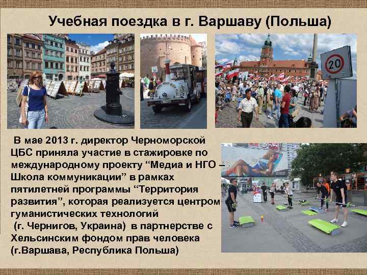 Учебная поездка в г. Варшаву (Польша) В мае 2013 г. директор Черноморской ЦБС приняла
