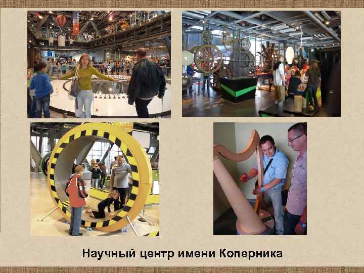 Научный центр имени Коперника 