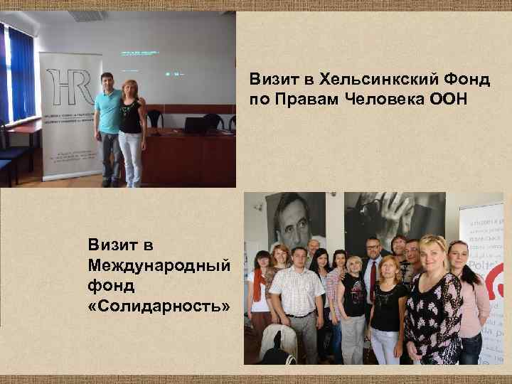 Визит в Хельсинкский Фонд по Правам Человека ООН Визит в Международный фонд «Солидарность» 