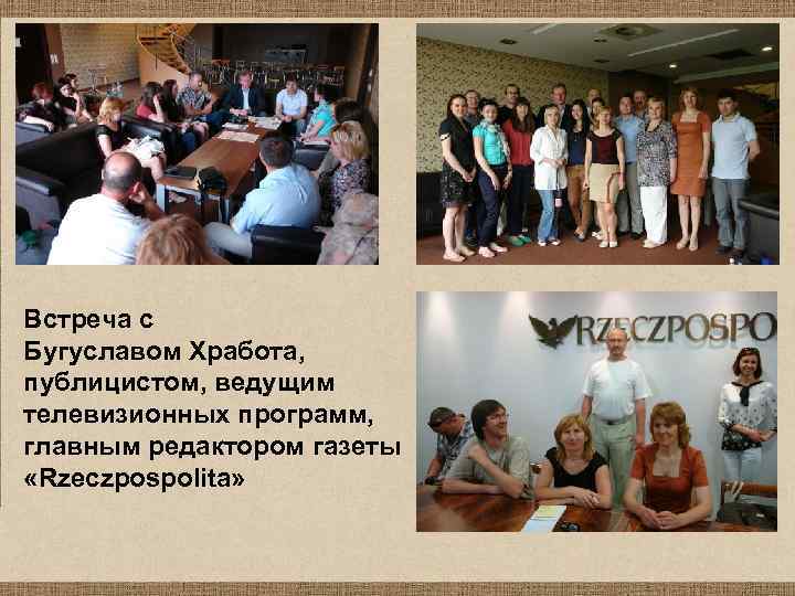 Встреча с Бугуславом Хработа, публицистом, ведущим телевизионных программ, главным редактором газеты «Rzeczpospolita» 