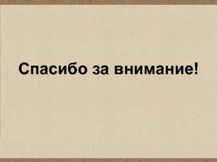 Спасибо за внимание! 