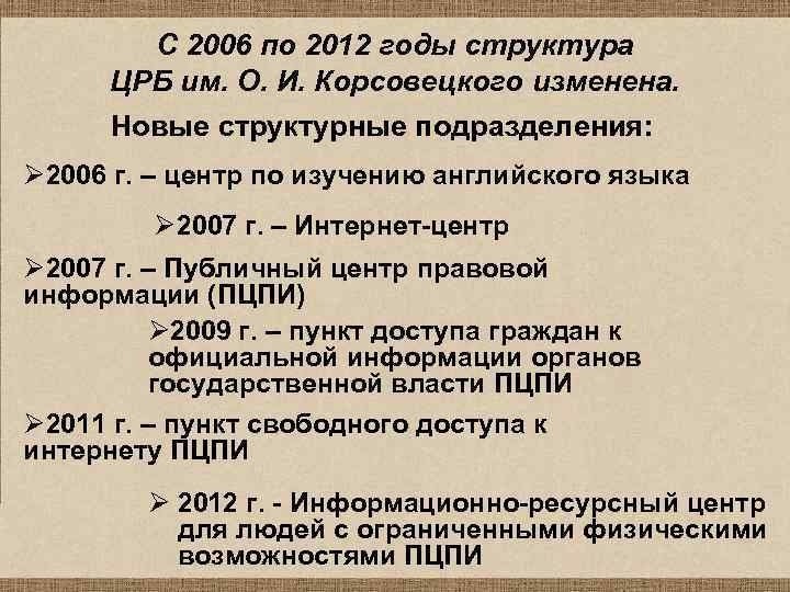 С 2006 по 2012 годы структура ЦРБ им. О. И. Корсовецкого изменена. Новые структурные