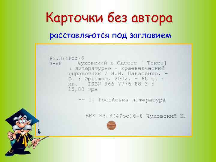 Карточки без автора расставляются под заглавием 