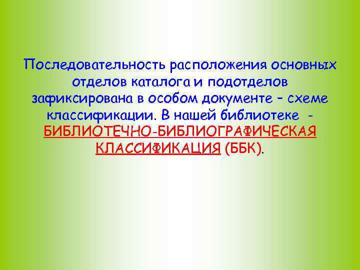 Последовательность расположения основных отделов каталога и подотделов зафиксирована в особом документе – схеме классификации.
