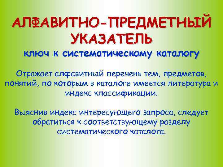 АЛФАВИТНО-ПРЕДМЕТНЫЙ УКАЗАТЕЛЬ ключ к систематическому каталогу Отражает алфавитный перечень тем, предметов, понятий, по которым