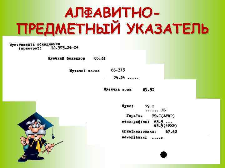 АЛФАВИТНОПРЕДМЕТНЫЙ УКАЗАТЕЛЬ 